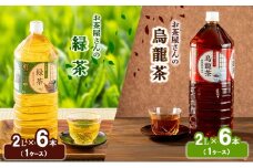 [№5334-0201]【ふるさと納税】緑茶 烏龍茶 セット 2L 12本 お茶 煎茶 日本茶 ウーロン茶 飲み物 飲料 ドリンク ヘルシー 水分補給 飲みやすい 食事のおともに ペットボトル飲料 純水仕立て ソフトドリンク 