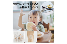 [№5334-0205]米粉パンケーキミックス 甘酒グラノーラ セット 詰め合わせ 米粉 パンケーキミックス 甘酒 グラノーラ 玄米粉 ホットケーキミックス ミックス粉 パンケーキ ホットケーキ 赤ちゃん ベビー 食品 食料品 京都 京都府 南丹市