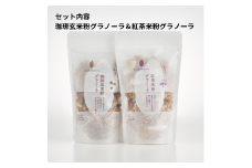 [№5334-0206]グラノーラ セット 詰め合わせ 珈琲玄米粉グラノーラ 紅茶米粉グラノーラ 珈琲 玄米粉 紅茶 米粉 コーヒー 甘酒 朝食 朝ご飯 朝ごはん 軽食 食品 食料品 京都 京都府 南丹市