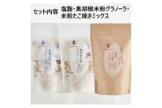 [№5334-0207]塩麹 黒胡椒 米粉グラノーラ 米粉たこ焼きミックス セット 詰め合わせ グラノーラ たこ焼き粉 たこ焼きミックス ミックス粉 たこ焼き 朝食 朝ごはん 軽食 食品 食料品 京都 京都府 南丹市