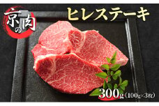 [№5334-0209]ヒレステーキ 京の肉 300g (100g×3枚) 希少部位 フィレ ブランド牛 黒毛和牛 和牛 牛 牛肉 お肉 肉 ステーキ肉 ステーキ ヒレ フィレ肉 ヒレ肉 ヒレステーキ肉 最高級 冷蔵 京都 京都府 南丹市