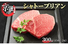 [№5334-0208]シャトーブリアン 京の肉 300g (150g×2枚) 希少部位 フィレ ブランド牛 黒毛和牛 和牛 牛 牛肉 お肉 肉 ステーキ肉 ステーキ ヒレ フィレ肉 ヒレ肉 最高級 冷蔵 京都 京都府 南丹市