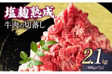 [№5334-0214]【訳あり】牛肉 切り落とし 2.1(300g×7パック) 塩麹熟成 穀物肥育牛 小分け 焼き肉 焼肉 BBQ バーベキュー お肉 牛 肉 冷凍 大量 京都 