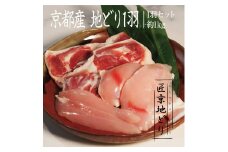 [№5334-0215]京都・ささ鳥　匠京地どり1羽セット 