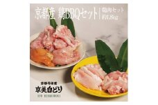[№5334-0216]京都・ささ鳥　京美白どりBBQとりにくセット 