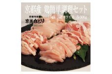 [№5334-0218]ささ鳥 京美白どり 1kg 簡単調理 セット 詰め合わせ 鶏 鶏肉 鳥肉 お肉 肉 スライス 鶏もも肉 鶏むね肉 もも肉 むね肉 もも むね 京都 京都府 南丹市