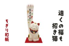 [№5334-0223]ちぎり和紙（大）遠くの福も招き猫　金運招来 