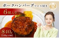 [№5334-0226]京都府 南丹市産 ポークハンバーグ6個入り（ 調理済み ・ 冷凍食品 ） ハンバーグ 豚  ポーク シャリアピン 真空パック 温めるだけ 南丹市