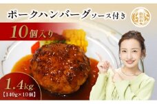 [№5334-0227]京都府 南丹市産 ポークハンバーグ10個入り（ 調理済み ・ 冷凍食品 ） ハンバーグ 豚  ポーク シャリアピン 真空パック 温めるだけ 南丹市