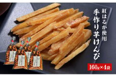 [№5334-0228]芋けんぴ 4袋セット（160g×4） 芋 京都府産 お菓子 手作り さつまいも サツマイモ おやつ いもけんぴ 京都府 南丹市
