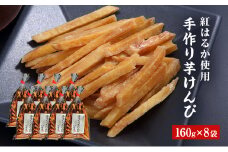 [№5334-0229]芋けんぴ 8袋セット（160g×8） 芋 京都府産 お菓子 手作り さつまいも サツマイモ おやつ いもけんぴ 京都府 南丹市