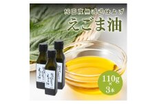 [№5334-0244]えごま油 110g 3本セット 純国産 無濾過仕上げ オメガ3 えごま 油 国産 無濾過 調味料 健康 健康食品 栄養補給 栄養 京都 京都府 南丹市