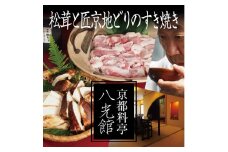 [№5334-0248]京都丹波鶏と松茸のすき焼き　地鶏 まつたけ 鍋 数量限定 期間限定 きのこ 秋 天然 京都府 南丹市　※2025年9月中旬より順次発送