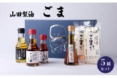 [№5334-0254]山田製油 ごま 5種 セット 詰め合わせ ごま油 エキストラバージン 一番絞り ラー油 すりごま 油 胡麻 ゴマ 白ごま 黒ごま 調味料 調味料セット キッチン 食品 ギフト 贈り物 プレゼント 京都 京都府 南丹市