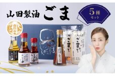 [№5334-0254]山田製油 ごま 5種 セット 詰め合わせ ごま油 エキストラバージン 一番絞り ラー油 すりごま 油 胡麻 ゴマ 白ごま 黒ごま 調味料 調味料セット キッチン 食品 ギフト 贈り物 プレゼント 京都 京都府 南丹市