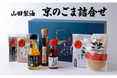 [№5334-0255]山田製油 京のごま 詰め合わせ ごま セット ごま油 エキストラバージン 一番絞り ラー油 いりごま すりごま ねりごま 油 胡麻 ゴマ 白ごま 黒ごま 調味料 調味料セット キッチン 食品 ギフト 贈り物 プレゼント 京都 京都府 南丹市