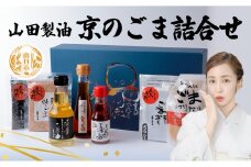 [№5334-0255]山田製油 京のごま 詰め合わせ ごま セット ごま油 エキストラバージン 一番絞り ラー油 いりごま すりごま ねりごま 油 胡麻 ゴマ 白ごま 黒ごま 調味料 調味料セット キッチン 食品 ギフト 贈り物 プレゼント 京都 京都府 南丹市