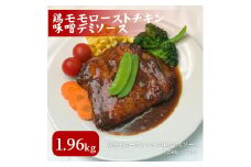 [№5334-0276]鶏もも ローストチキン 味噌デミソース 1.96kg (280g×7パック) 鶏もも肉 モモ肉 鶏肉 鶏 お肉 肉 チキン 小分けパック 小分け 味付き肉 味付け肉 焼き肉 焼肉 アウトドア キャンプ BBQ 冷凍 京都 京都府 南丹市