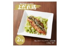 [№5334-0277]鶏むね ローストチキン よだれ鶏ソース 2kg (250g×8パック) 鶏むね肉 ムネ肉 鶏肉 鶏 お肉 肉 チキン よだれ鶏 小分けパック 小分け 味付き肉 味付け肉 焼き肉 焼肉 アウトドア キャンプ BBQ 冷凍 京都 京都府 南丹市
