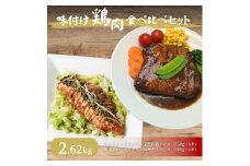 [№5334-0281]鶏もも 鶏むね ローストチキン 味噌デミソース よだれ鶏ソース 2.62kg 食べ比べセット 鶏もも肉 モモ肉 鶏むね肉 ムネ肉 鶏肉 肉 チキン よだれ鶏 食べ比べ セット 詰め合わせ 小分けパック 小分け 味付き肉 味付け肉 キャンプ BBQ 京都府 南丹市