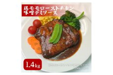 [№5334-0282]鶏モモローストチキン味噌デミソース 280g×5P
