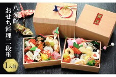 [№5334-0289]【京都府南丹市】おせち 京都丹波 八光館 おせち料理 二段重(1人前）12月31日お届け お節 正月 年末 迎春 冷蔵 ギフト お取り寄せ プレゼント グルメ 縁起物 国内産 南丹市 京都府