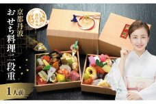 [№5334-0289]【京都府南丹市】おせち 京都丹波 八光館 おせち料理 二段重(1人前）12月31日お届け お節 正月 年末 迎春 冷蔵 ギフト お取り寄せ プレゼント グルメ 縁起物 国内産 南丹市 京都府