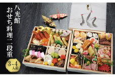 [№5334-0290]【京都府南丹市】おせち 京都丹波 八光館 おせち料理 二段重(3～4人前）12月31日お届け お節 正月 年末 迎春 冷蔵 ギフト お取り寄せ プレゼント グルメ 縁起物 国内産 南丹市 京都府