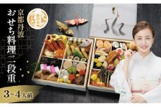 [№5334-0290]【京都府南丹市】おせち 京都丹波 八光館 おせち料理 二段重(3～4人前）12月31日お届け お節 正月 年末 迎春 冷蔵 ギフト お取り寄せ プレゼント グルメ 縁起物 国内産 南丹市 京都府