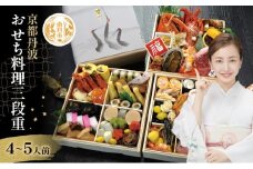 [№5334-0291]【京都府南丹市】おせち 京都丹波 八光館 おせち料理 三段重(4～5人前）12月31日お届け お節 正月 年末 迎春 冷蔵 ギフト お取り寄せ プレゼント グルメ 縁起物 国内産 南丹市 京都府