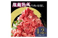 [№5334-0292]【訳あり】牛肉 切り落とし肉 1.2kg (300g×4パック) 塩麹熟成穀物肥育牛 牛肉 牛 お肉 肉 切り落とし 牛切り落とし 小分けパック 小分け 炒め物 焼き肉 焼肉 アウトドア キャンプ BBQ 冷凍 京都 京都府 南丹市