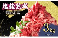 [№5334-0293]【訳あり】牛肉 切り落とし肉 3kg (300g×10パック) 塩麹熟成穀物肥育牛 牛肉 牛 お肉 肉 切り落とし 牛切り落とし 小分けパック 小分け 炒め物 焼き肉 焼肉 アウトドア キャンプ BBQ 冷凍 京都 京都府 南丹市