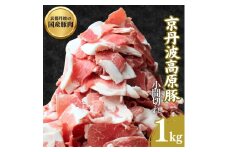[№5334-0300]国産豚肉 小間切れ 1kg 京丹波高原豚