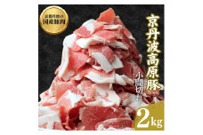 [№5334-0301]国産豚肉 小間切れ 2kg 京丹波高原豚