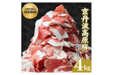 [№5334-0303]国産豚肉 小間切れ 4kg 京丹波高原豚