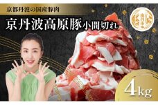 [№5334-0303]国産豚肉 小間切れ 4kg 京丹波高原豚