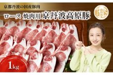 [№5334-0304]国産豚肉 焼肉用 ロース 1kg 京丹波高原豚