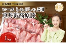 [№5334-0305]国産豚肉 しゃぶしゃぶ用 ロース肉 1kg 京丹波高原豚 ブランド豚 ブランド豚肉 豚肉 豚 お肉 肉 国産 国産肉 しゃぶしゃぶ しゃぶしゃぶ用 しゃぶしゃぶ用肉 豚しゃぶ 豚しゃぶ肉 豚ロース 豚ロース肉 京都 京都府 南丹市