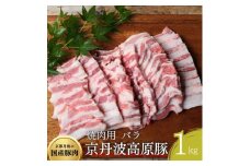[№5334-0306]国産豚肉 焼肉用 バラ 1kg 京丹波高原豚