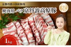 [№5334-0306]国産豚肉 焼肉用 バラ 1kg 京丹波高原豚