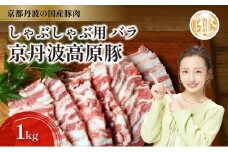 [№5334-0307]国産豚肉 しゃぶしゃぶ用 バラ肉 1kg 京丹波高原豚 ブランド豚 ブランド豚肉 豚肉 三元豚 豚 お肉 肉 国産 国産肉 しゃぶしゃぶ しゃぶしゃぶ用 しゃぶしゃぶ用肉 豚しゃぶ 豚しゃぶ肉 豚バラ 豚バラ肉 京都 京都府 南丹市
