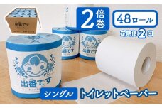 [№5334-0309]【2回定期】「出番です」トイレットペーパー 48ロール 100ｍ巻き 個包装ロール 2倍巻き 芯あり 100m ミシン目あり エンボス加工 おしゃれ 個包装 さくらちゃん 日用品 消耗品 キャラクター 雑貨 京都 備蓄 ストック