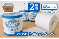 [№5334-0310]【4回定期※3ヶ月毎】「出番です」トイレットペーパー 48ロール 100ｍ巻き 個包装ロール 2倍巻き 芯あり 100m ミシン目あり エンボス加工 おしゃれ 個包装 さくらちゃん 日用品 消耗品 備蓄 ストック