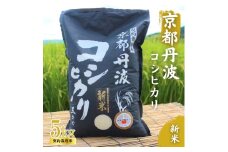 [№5334-0315]令和6年産 新米 京都丹波産 こしひかり 5kg　契約栽培米