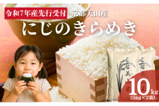 [№5334-0328]令和7年度産 新米予約 にじのきらめき 10kg 美山町産 こと美山米 特別栽培米【2025年11月以降順次発送】