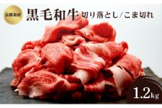 [№5334-0332]京都府産 黒毛和牛 切り落とし こま切れ 1.2kg