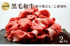 [№5334-0333]京都府産 黒毛和牛 切り落とし こま切れ 2kg