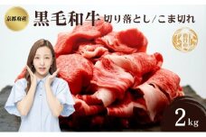 [№5334-0333]京都府産 黒毛和牛 切り落とし こま切れ 2kg