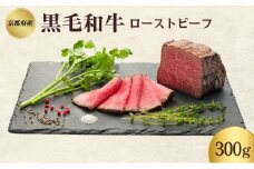 [№5334-0334]ローストビーフ 300g 黒毛和牛 和牛 ブランド牛 国産牛肉 国産牛 牛 牛肉 お肉 肉 黒毛和牛ローストビーフ ローストビーフソース セット 詰め合わせ ソース 惣菜 おかず 夕飯 ディナー パーティー パーティーメニュー 京都 京都府 南丹市