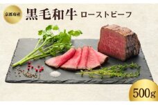 [№5334-0335]ローストビーフ 500g 黒毛和牛 和牛 ブランド牛 国産牛肉 国産牛 牛 牛肉 お肉 肉 黒毛和牛ローストビーフ ローストビーフソース セット 詰め合わせ ソース 惣菜 おかず 夕飯 ディナー パーティー パーティーメニュー 京都 京都府 南丹市